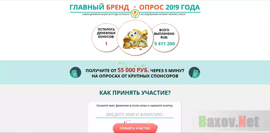 Главный бренд - опрос 20!9 года - лохотрон