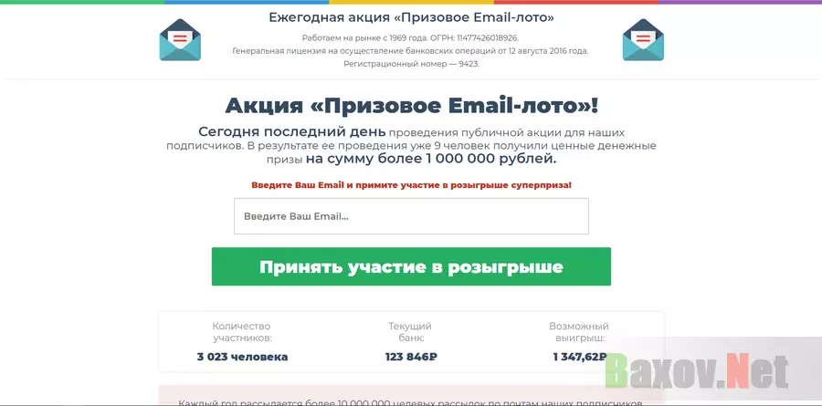 Призовое Email-лото - лохотрон