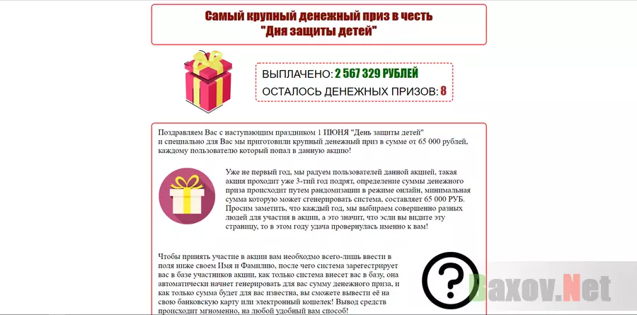 денежный приз в честь "Дня защиты детей" - лохотрон