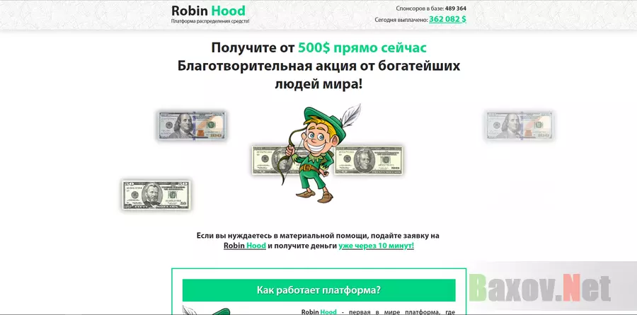 Robin Hood - лохотрон