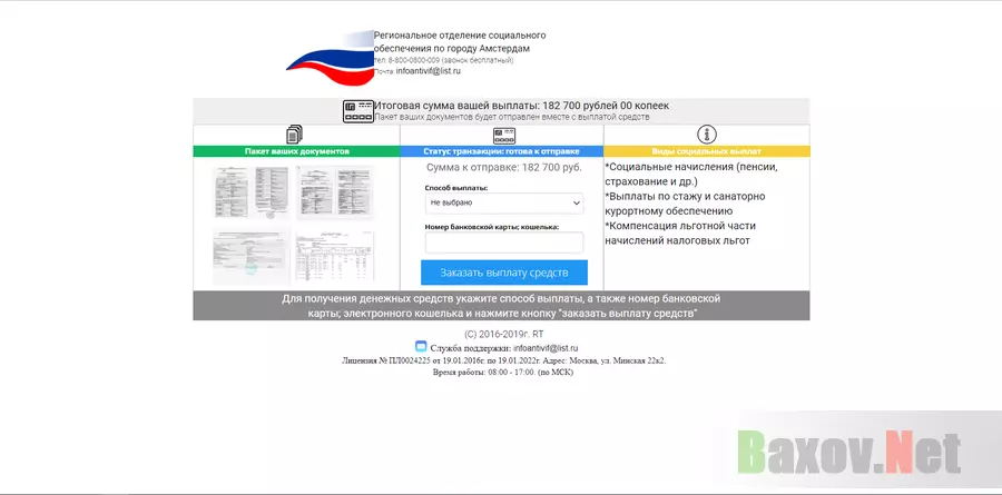 Региональное отделение социального обеспечения - лохотрон