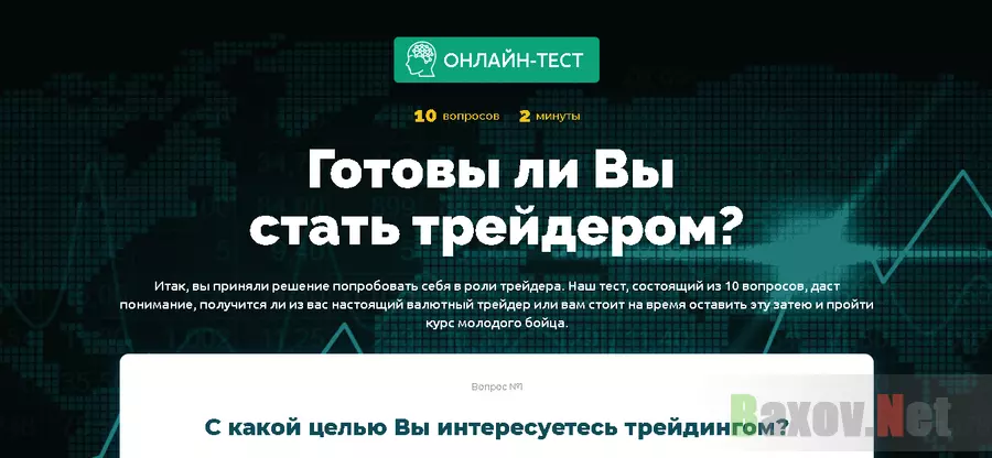 Готовы ли Вы  стать трейдером?  - Лохотрон