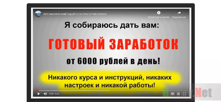 Автоматический заработок от Олега Николаева - Лохотрон