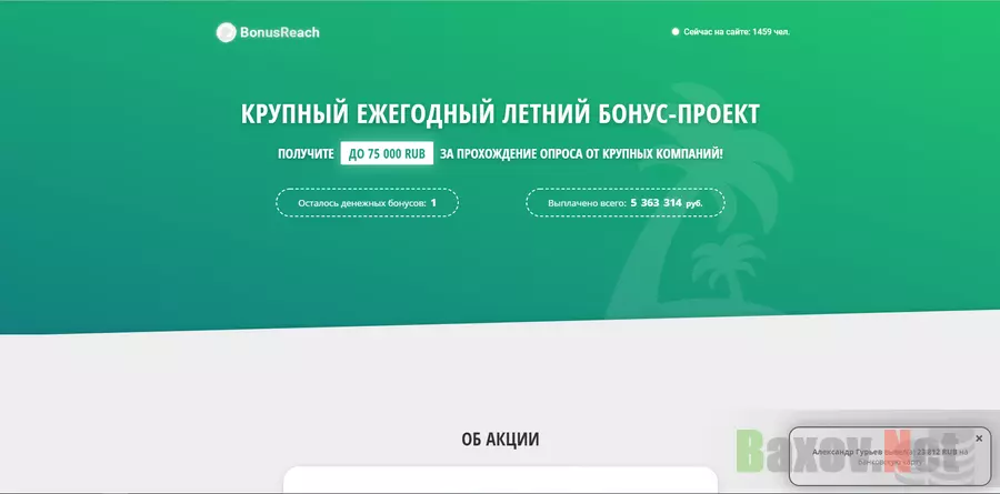 BonusReach - лохотрон