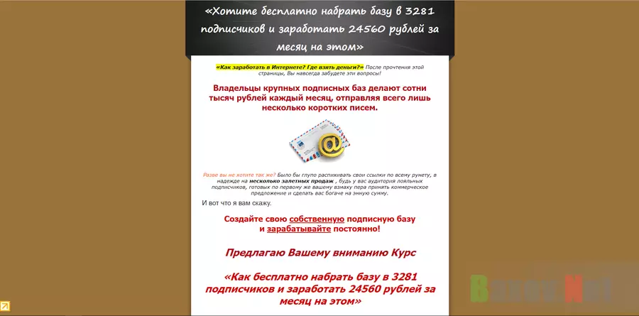 Обучающий курс «Как бесплатно набрать базу в 3281 подписчиков и заработать» - лохотрон