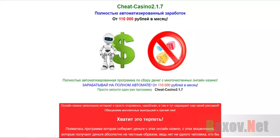 Cheat-Casino 2.1.7 - лохотрон