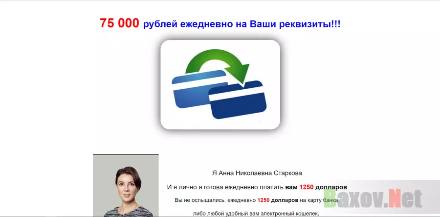 75 000 рублей ежедневно от Анны Старковой - лохотрон
