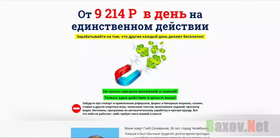 9 214 рублей в день на единственном действии - лохотрон