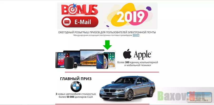 Bonus E-Mail - лохотрон