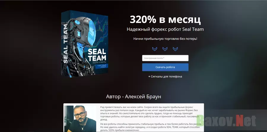 Форекс робот Seal Team - лохотрон