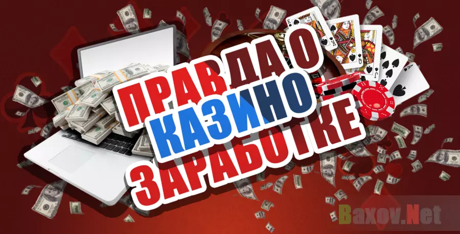 Правда ли можно заработать в онлайн казино Правда ли можно заработать в онлайн казино fallout new vegas казино