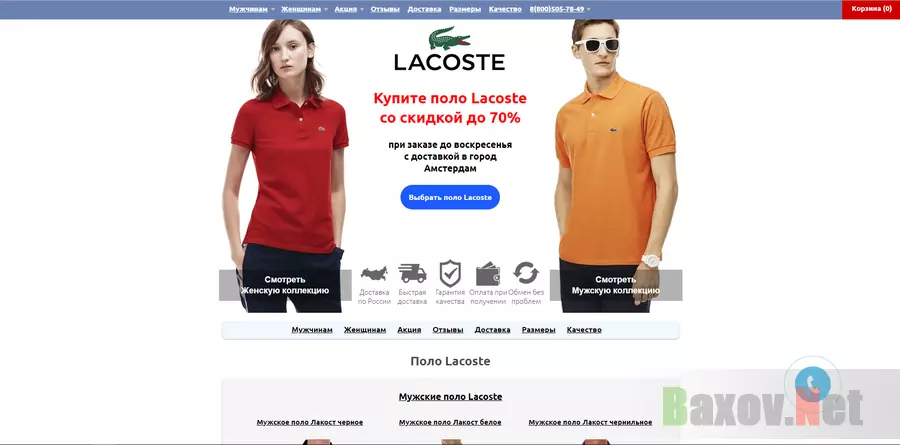 Дисконт поло Lacoste - лохотрон