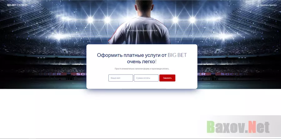 BIG BET EXPRESS - лохотрон