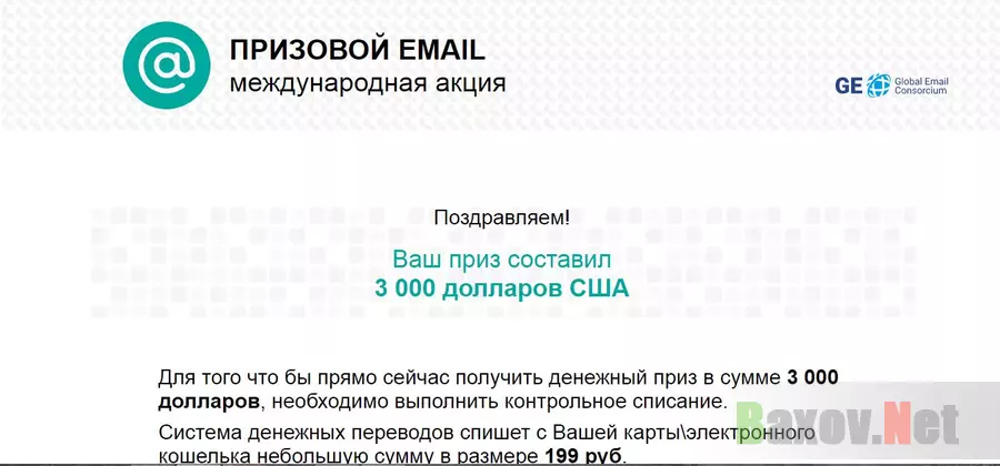 Очередной Призовой Email - лохотрон