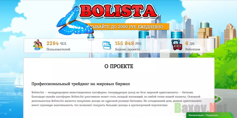 Bolista - Лохотрон