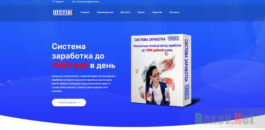 Система заработка Ostin