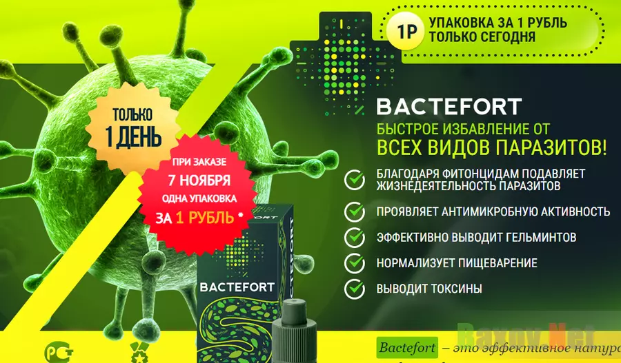 Bactefort Лохотрон