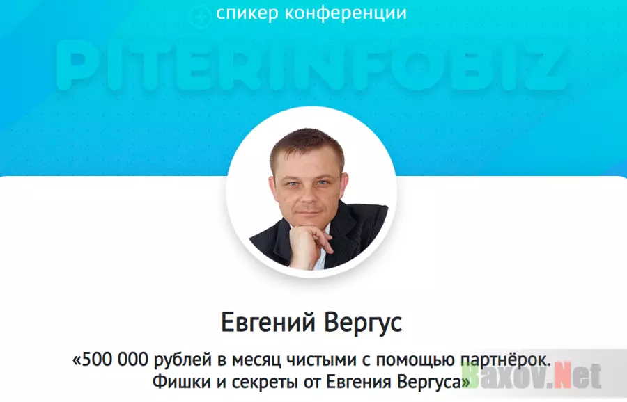 Евгений Вергус 