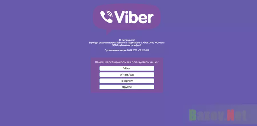 Viber - 10 лет вместе