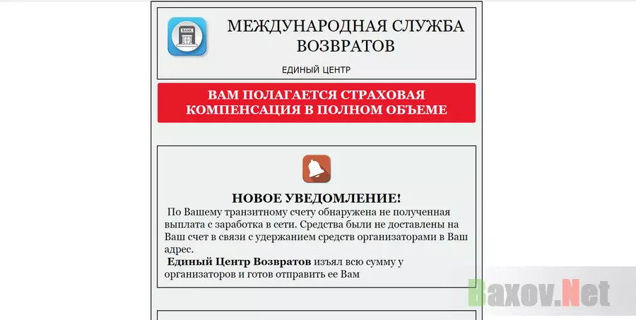 Международная служба возвратов