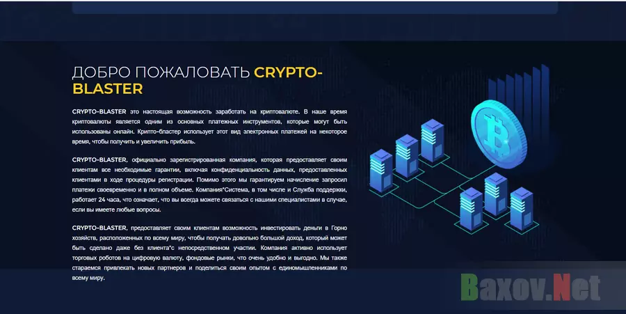 Crypto-Blaster - Лохотрон