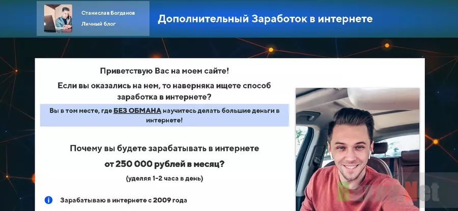 Потеряйте деньги с Станиславом Богдановым - Лохотрон