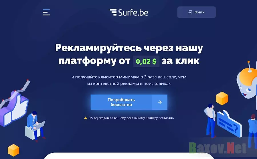 Дешевая реклама от Surfe