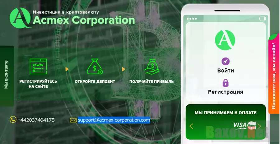 Acmex Corporation Trade Лохотрон