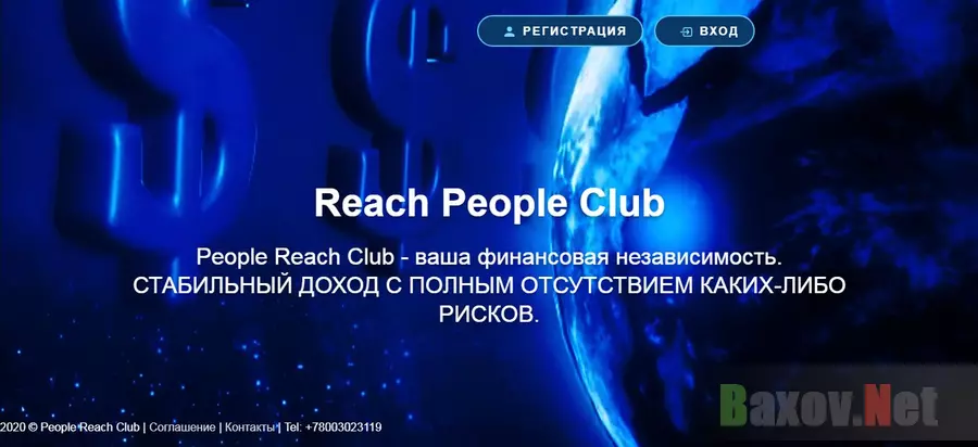 Очередная пирамида от мошенников Reach people club