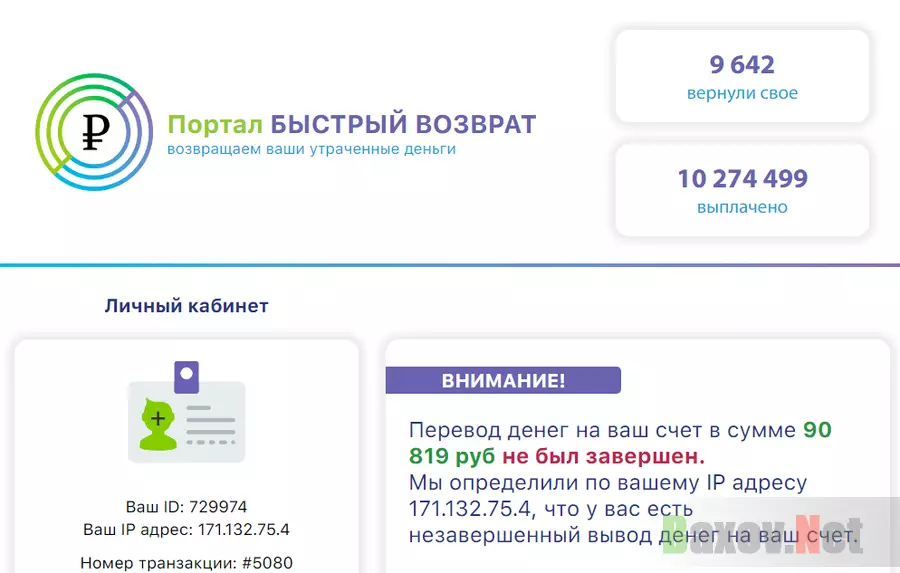 Быстрый возврат Лохотрон