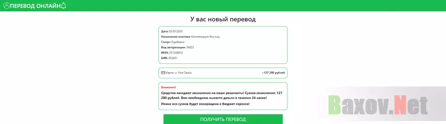 Перевод онлайн развод, лохотрон или правда. Только честные и правдивые отзывы на Baxov.Net