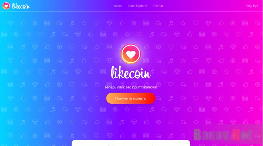 Likecoin - Лохотрон