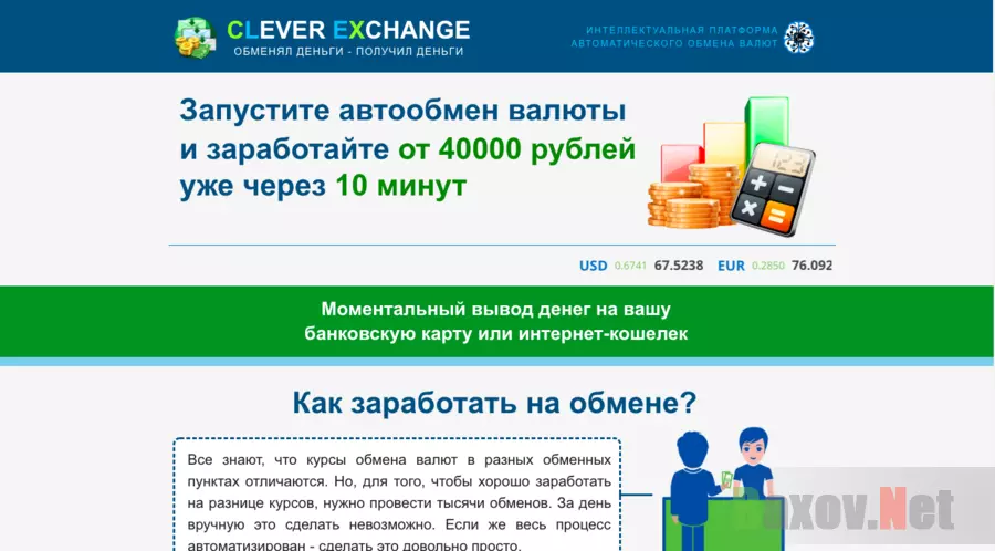 Сlever Exchange - Лохотрон