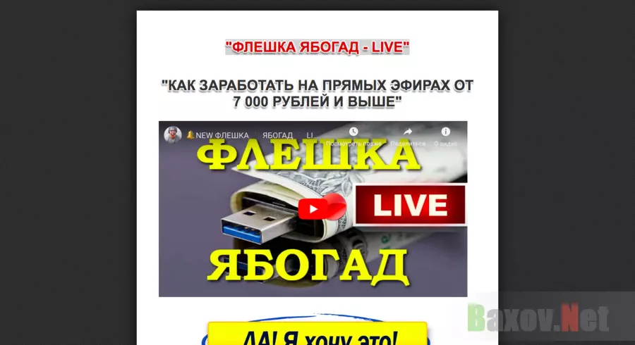 "Флешка Ябогад - Live" - Лохотрон