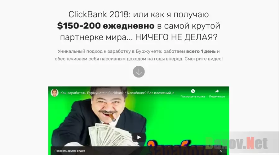 ClickBank 2018 - Лохотрон
