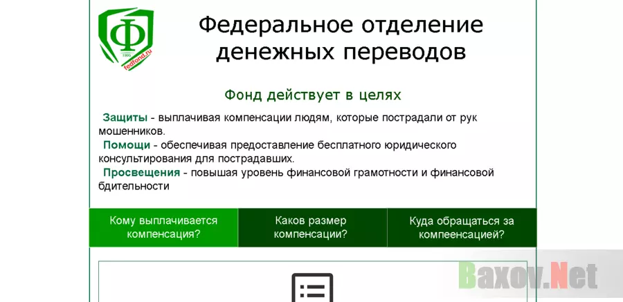 Федеральное отделение денежных переводов