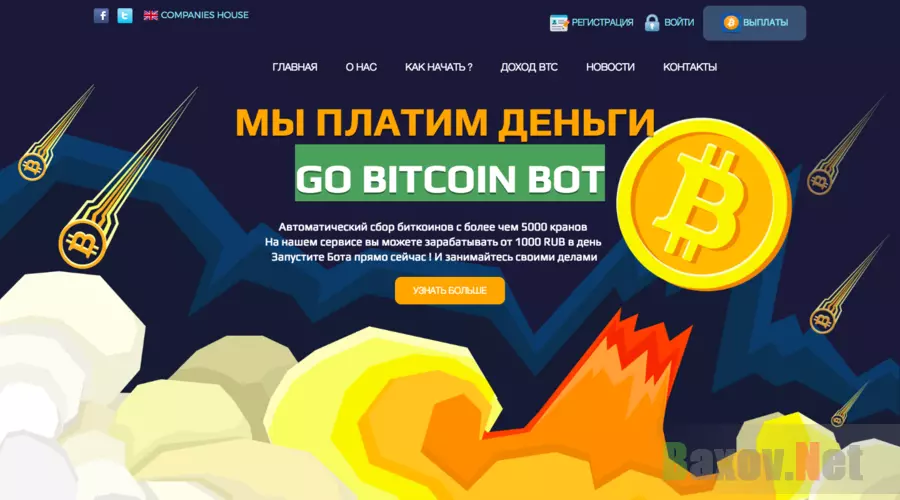 GO BITCOIN BOT - Лохотрон