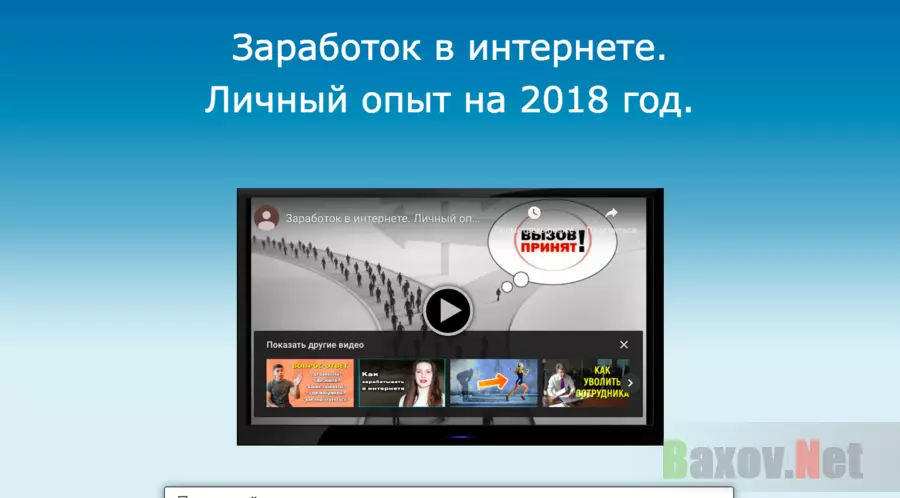 Заработок в интернете. Личный опыт на 2018 год. - Лохотрон