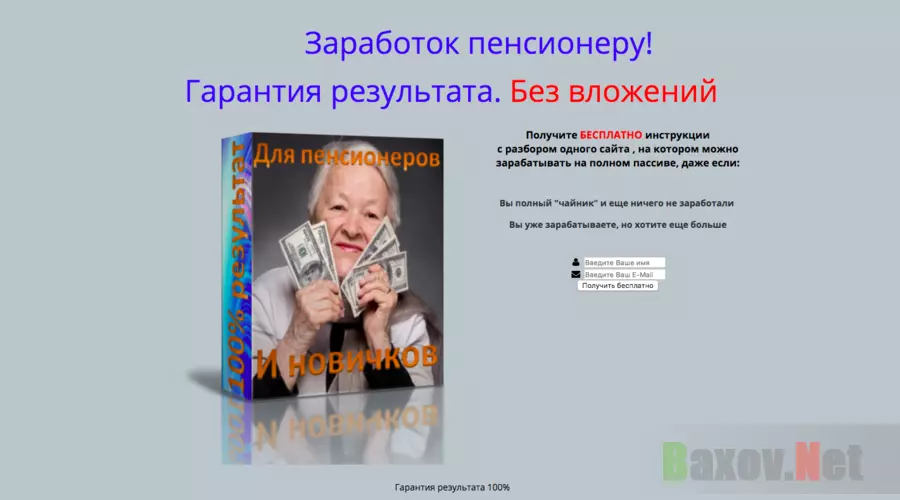 Заработок пенсионеру! Гарантия результата. Без вложений - Лохотрон
