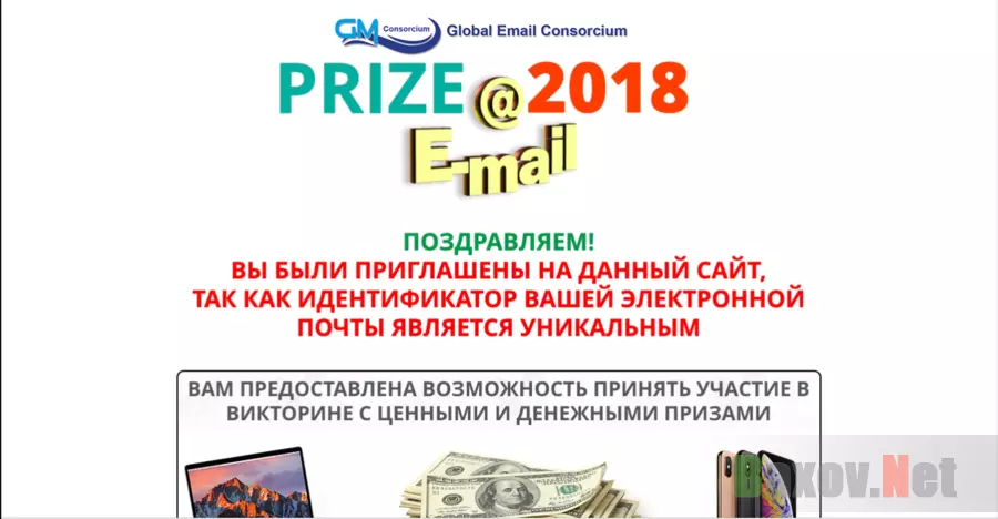 Global Email Consorcium - Призовой Емайл - Лохотрон