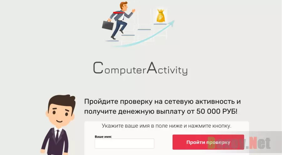 Computer Activity - Лохотрон