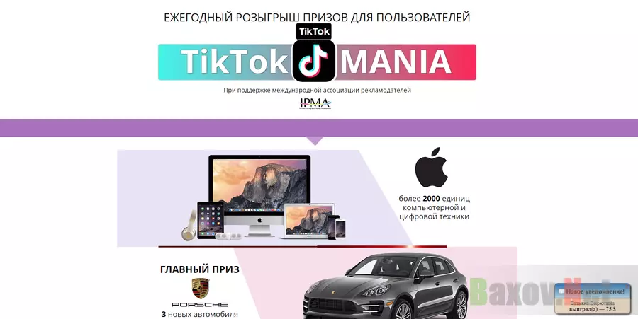 Ежегодный розыгрыш для пользователей TikTokMANIA