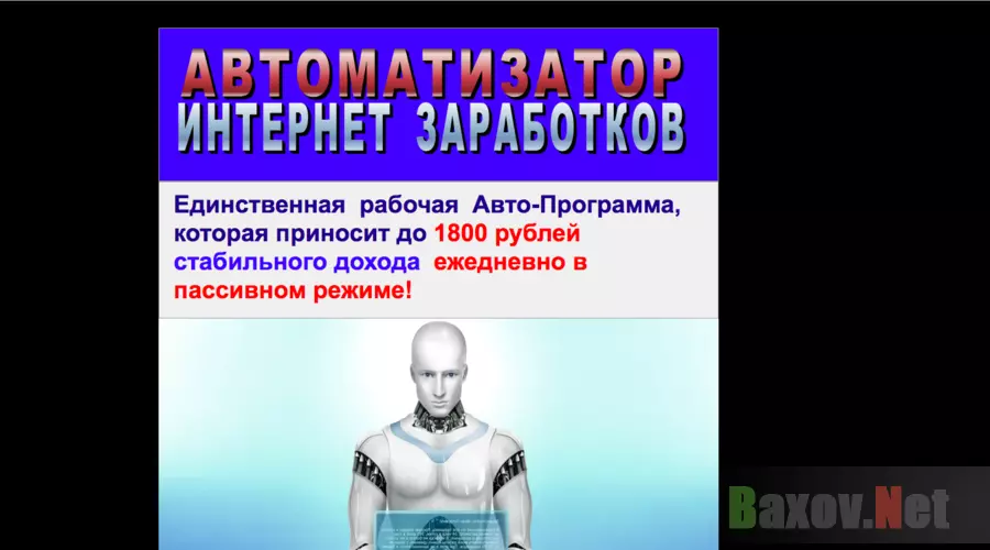 Автоматизатор интернет заработка - Лохотрон