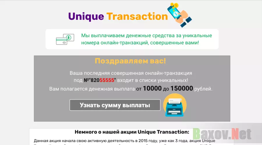 Unique Transaction - Лохотрон