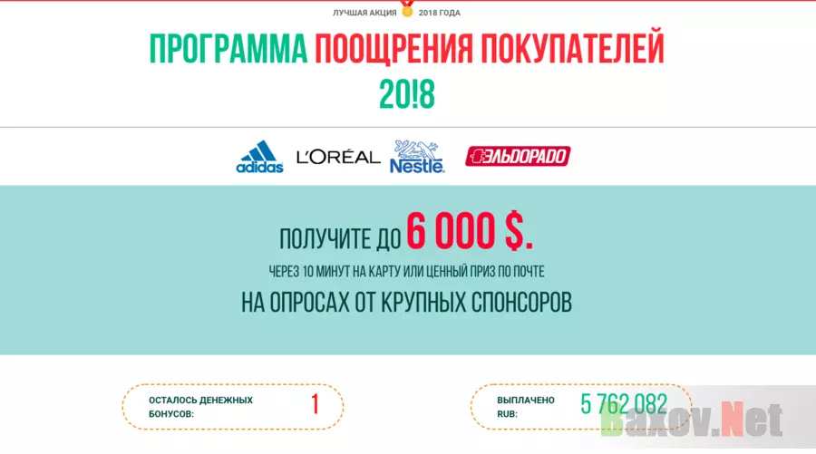 Программа поощрения покупателей 20!8 - Лохотрон
