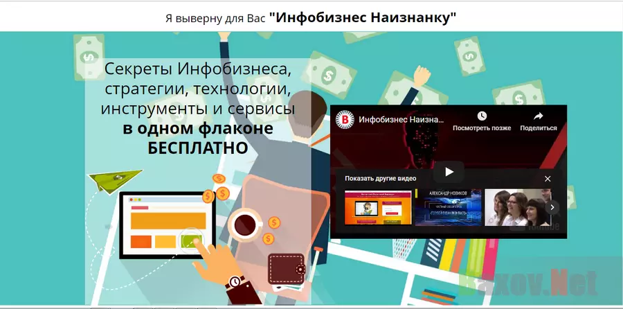 Инфобизнес Наизнанку - лохотрон