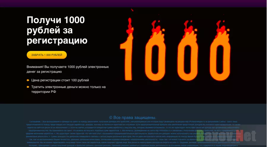 Получи 1000 рублей за регистрацию - Лохотрон