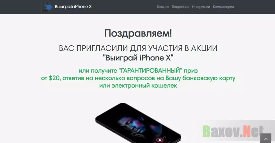 Выиграй iPhone X, но вначале заплати