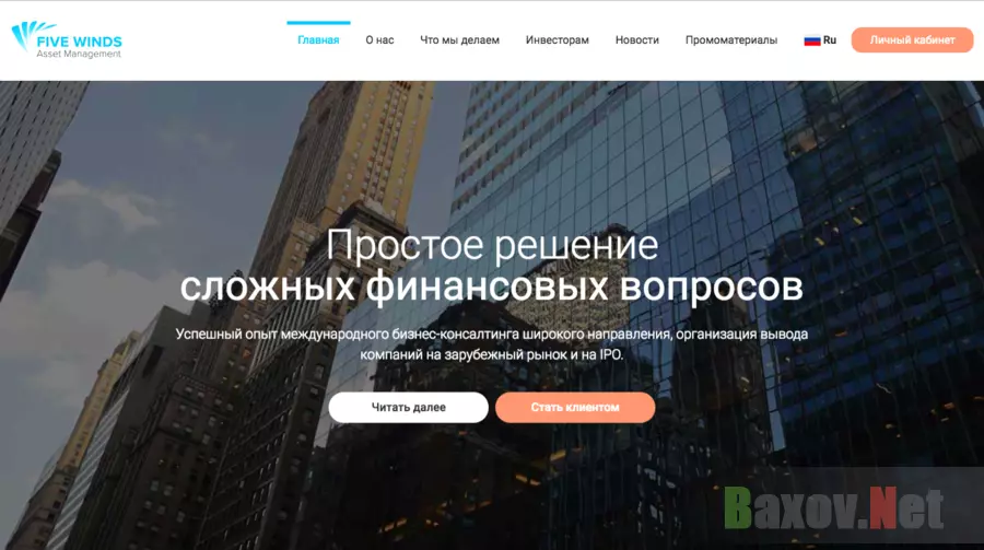 Five Winds Asset Management - Лохотрон