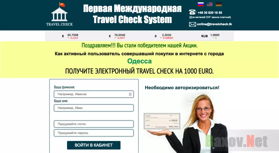 Первая международная trawel check system - Лохотрон